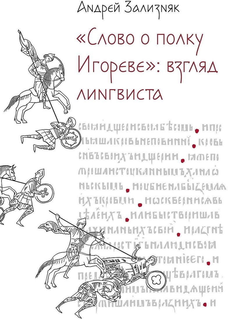 Книга издательства Альпина Диджитал. Слово о полку Игореве. Взгляд лингвиста 9785002230396 (Зализняк А.)