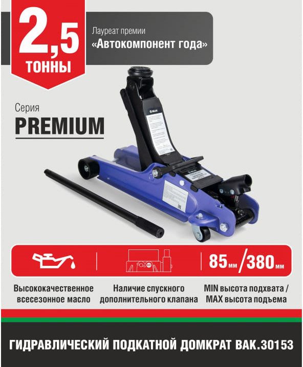 

Подкатной домкрат БелАК Premium BAK.30153 2.5т