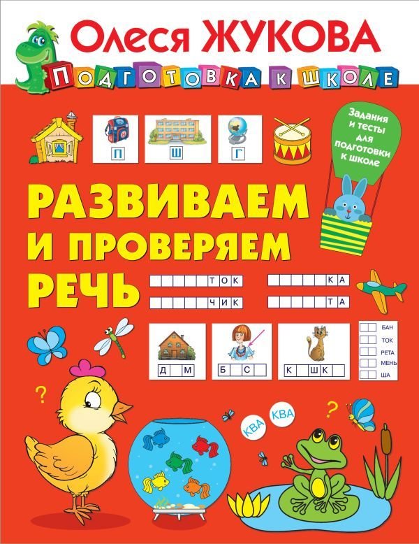 

Учебное пособие издательства АСТ. Развиваем и проверяем речь (Жукова Олеся Станиславовна)