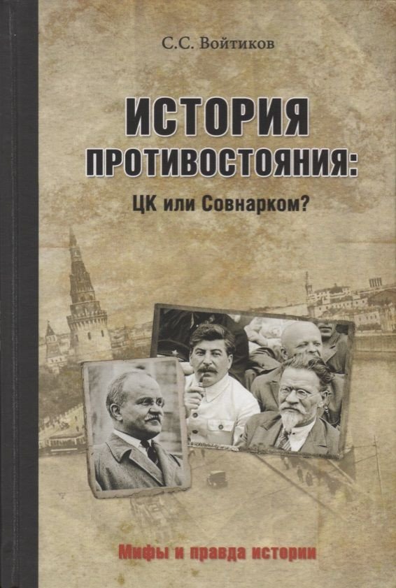 

Книга издательства Вече. История противостояния: ЦК или Совнарком (Войтиков С.)