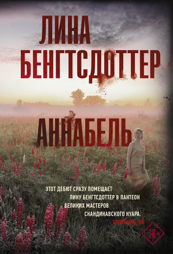 

АСТ. Аннабель (Бенгтсдоттер Лина)