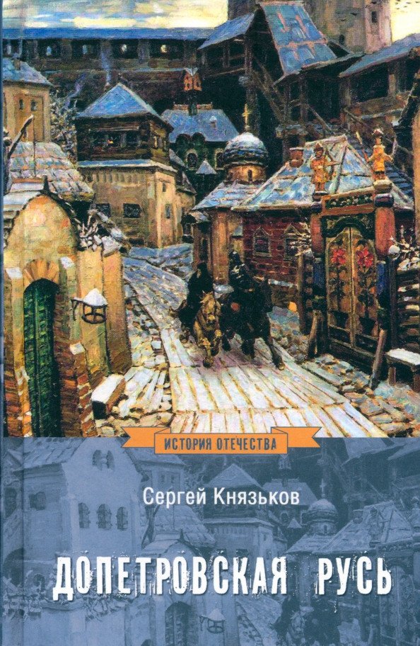 

Книга издательства Вече. Допетровская Русь 9785448443381 (Князьков С.)