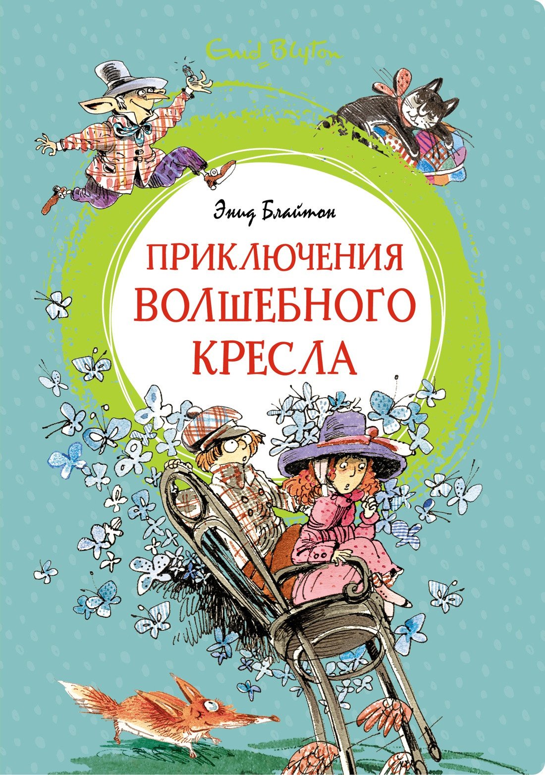 

Книга издательства Махаон. Приключения волшебного кресла 9785389203211 (Блайтон Э.)