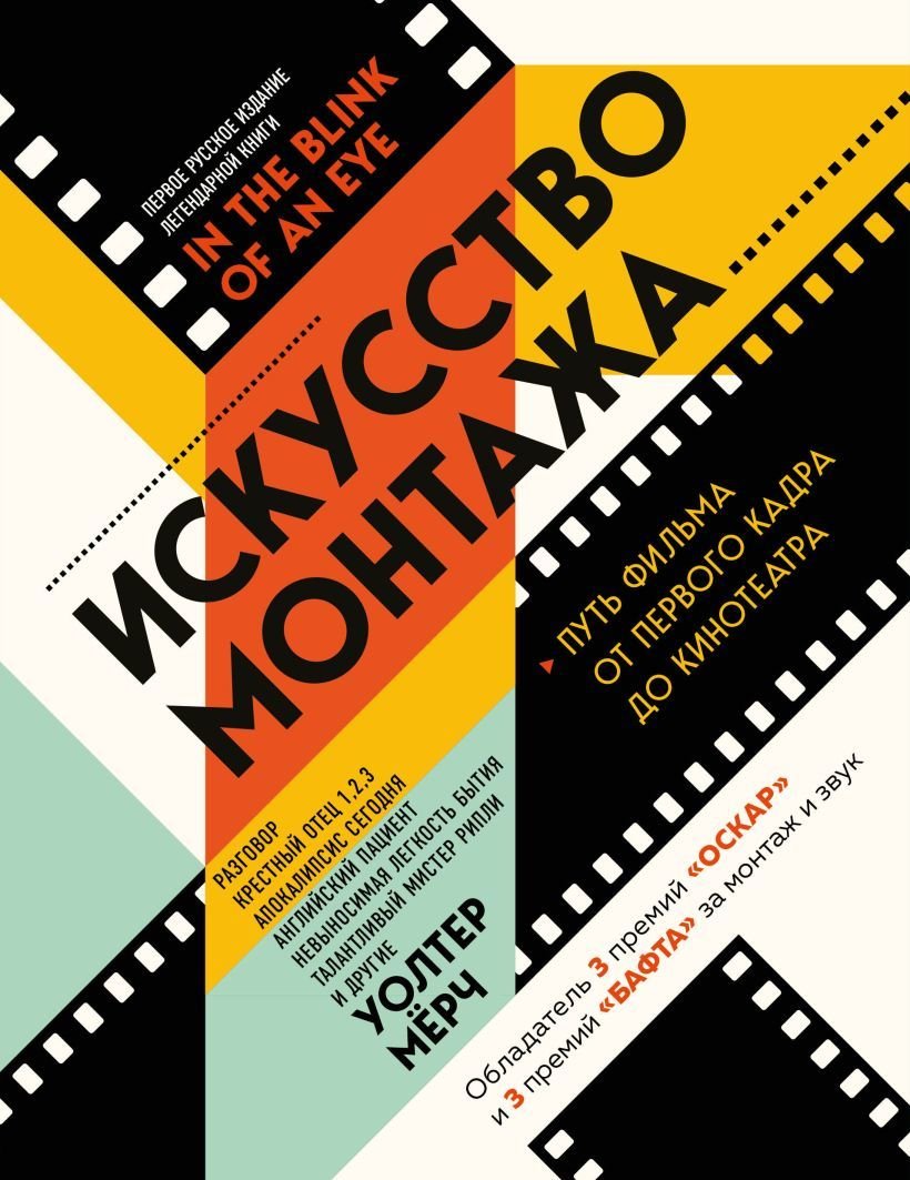 

Книга издательства Эксмо. Искусство монтажа: путь фильма от первого кадра до кинотеатра (Мерч Уолтер)