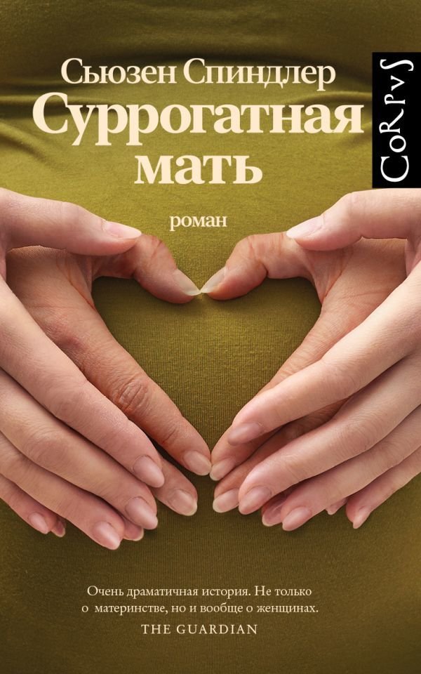 

Книга издательства АСТ. Суррогатная мать
