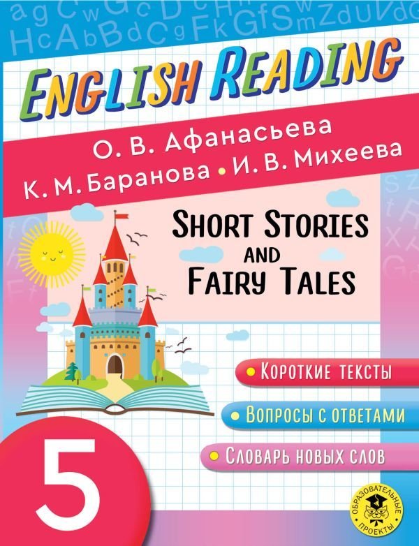 

Книга издательства АСТ. English Reading. Short Stories and Fairy Tales. 5 class