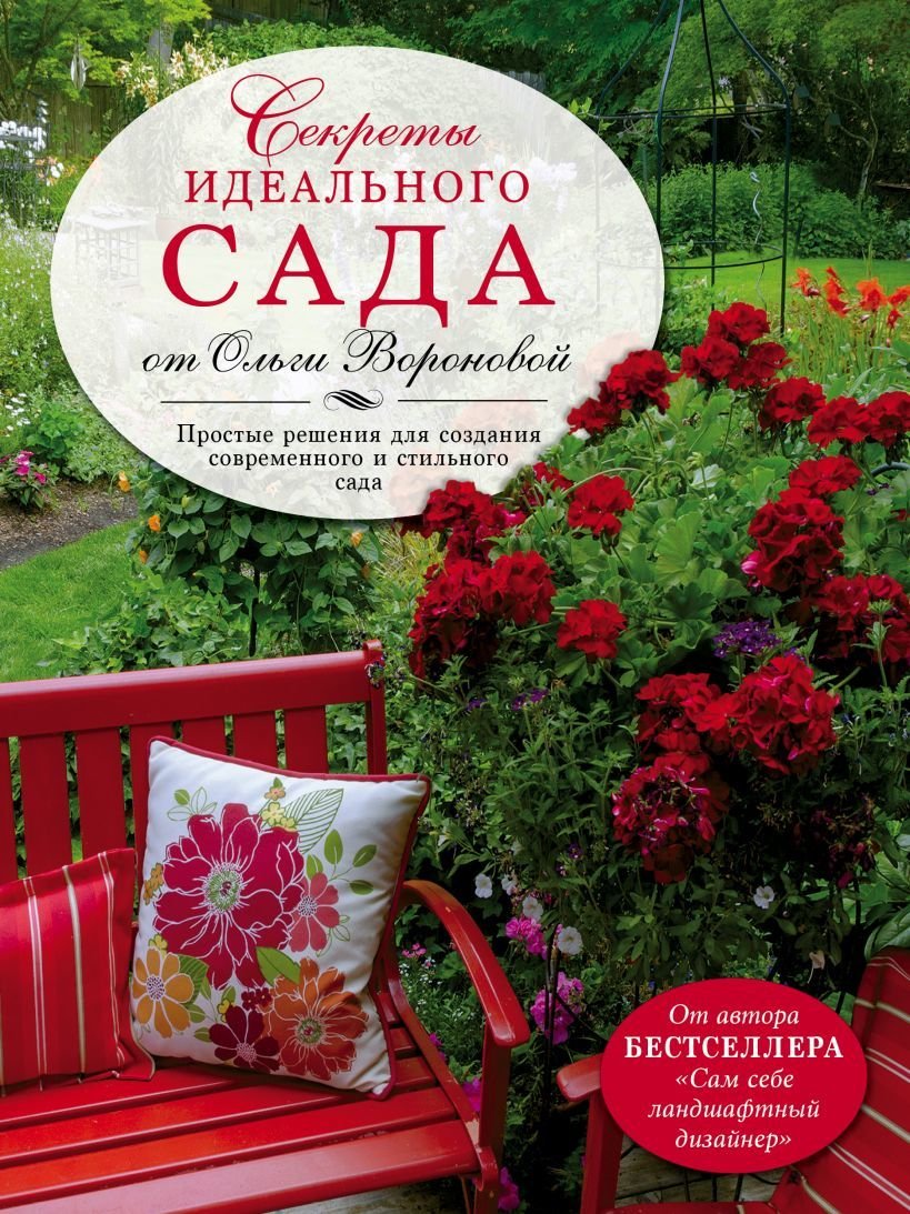 

Книга издательства Эксмо. Секреты идеального сада от Ольги Вороновой (Воронова Ольга Валерьевна)