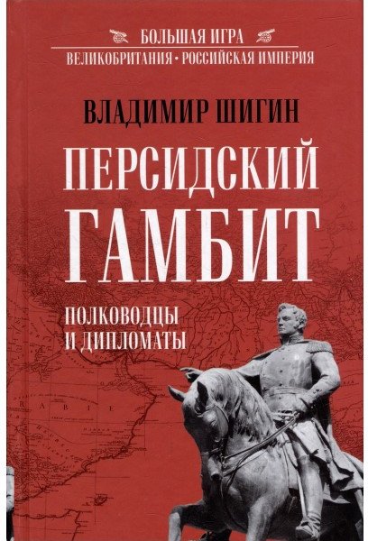 

Книга издательства Вече. Персидский гамбит. Полководцы и дипломаты (Шигин В.)