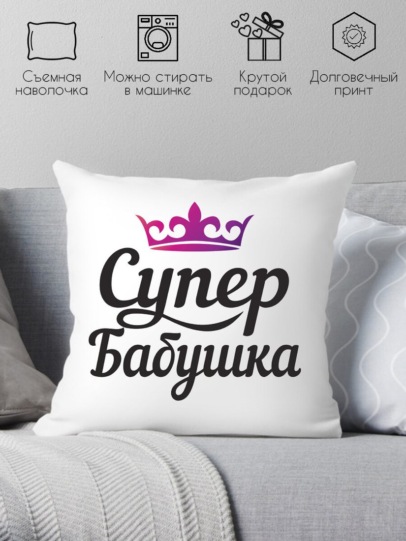 

Декоративная подушка Print Style Супер бабушка 40x40bab11