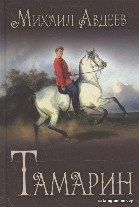 Книга издательства Вече. Тамарин (Авдеев М.)