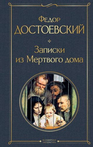 Книга издательства Эксмо. Записки из Мертвого дома (Достоевский Федор Михайлович)