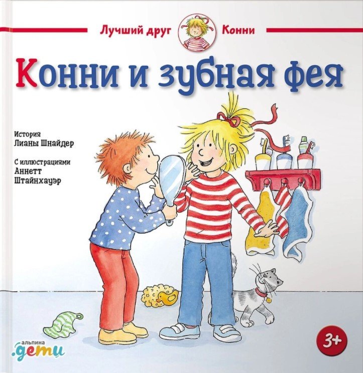 

Книга издательства Альпина Диджитал. Конни и зубная фея (Шнайдер Л.)