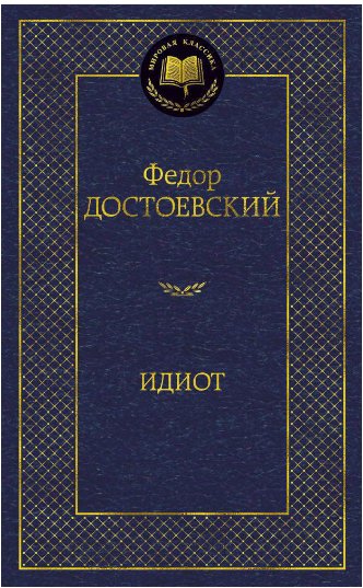 

Книга издательства Азбука. Идиот (Достоевский Ф.)