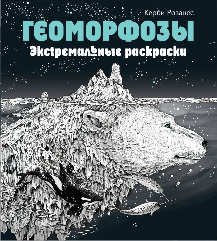 

Книга издательства Эксмо. Геоморфозы. Экстремальные раскраски (Розанес Керби)