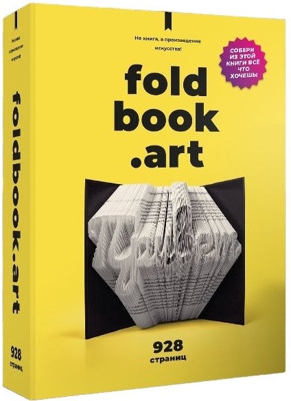 

Конструктор QBRIX Не книга, а произведение искусства Foldbook
