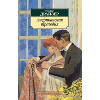 Книга издательства Азбука. Американская трагедия (Драйзер Т.)