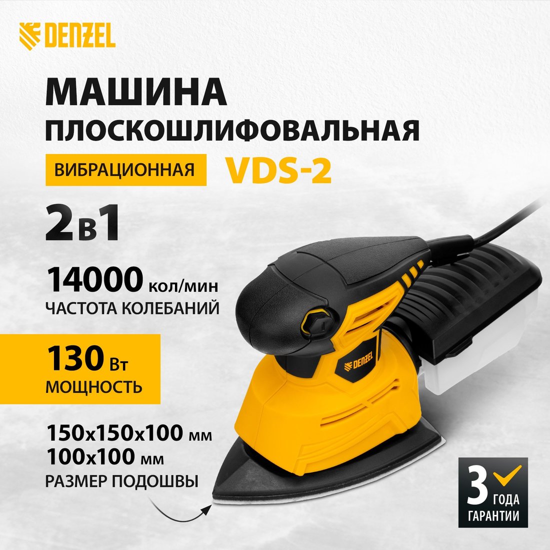 Виброшлифмашина Denzel VDS-2
