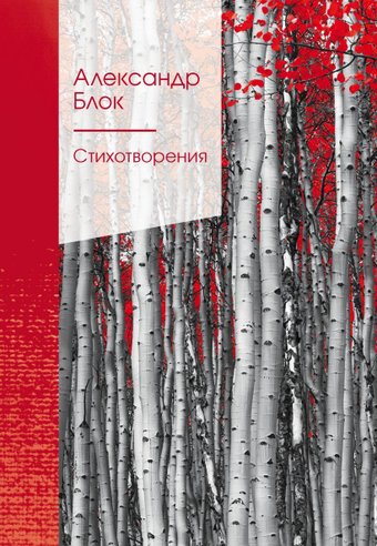 Книга издательства Эксмо. Стихотворения Блок А.А. 2022 г (Блок Александр Александрович)