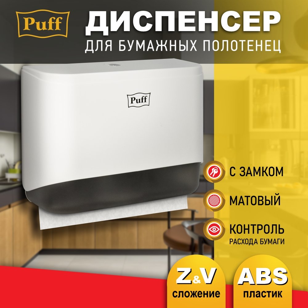 

Диспенсер для бумажных полотенец Puff 5140