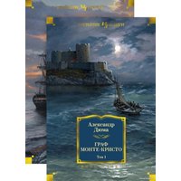Книга издательства Иностранка. Граф Монте-Кристо в 2-х томах (Дюма А.)