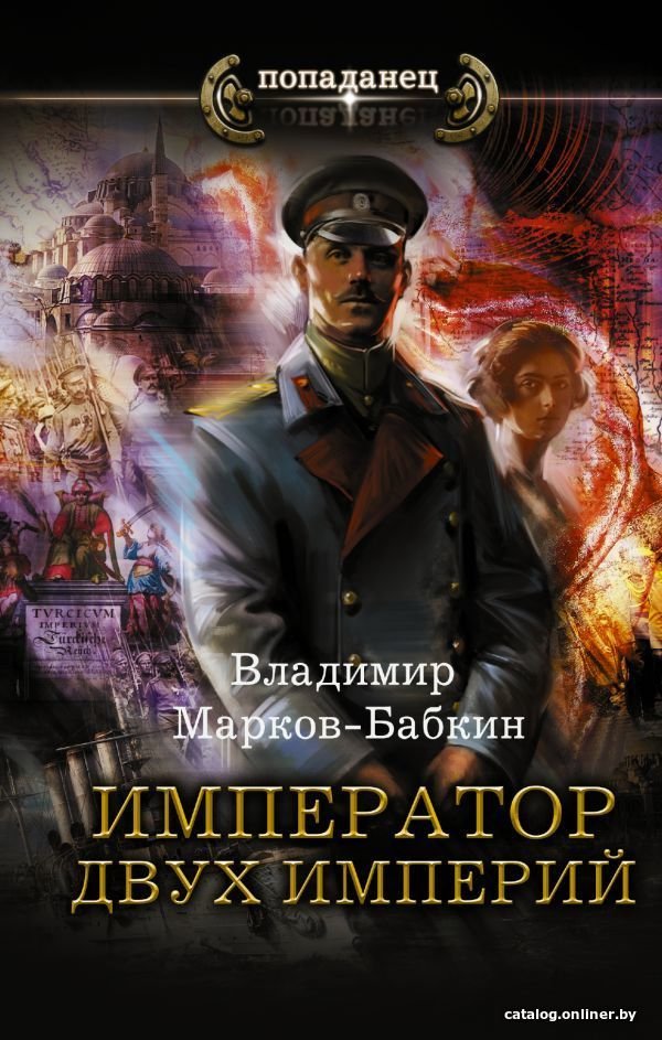 АСТ. Император двух Империй (Маркин-Бабкин Владимир)