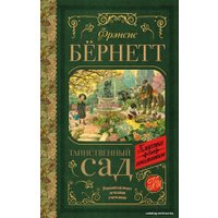 Книга издательства АСТ. Таинственный сад 978-5-17-117995-3 (Бернетт Фрэнсис Ходжсон)