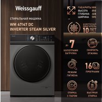 Стиральная машина Weissgauff WM 47147 DC Inverter Steam Silver