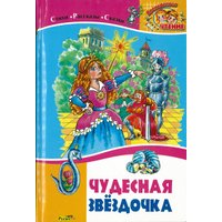 Книга издательства Харвест. Чудесная звездочка.Стихи. Рассказы. Сказки