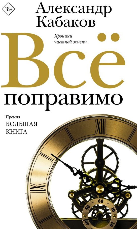 

Книга издательства АСТ. Все поправимо 9785171590475 (Кабаков А.А.)
