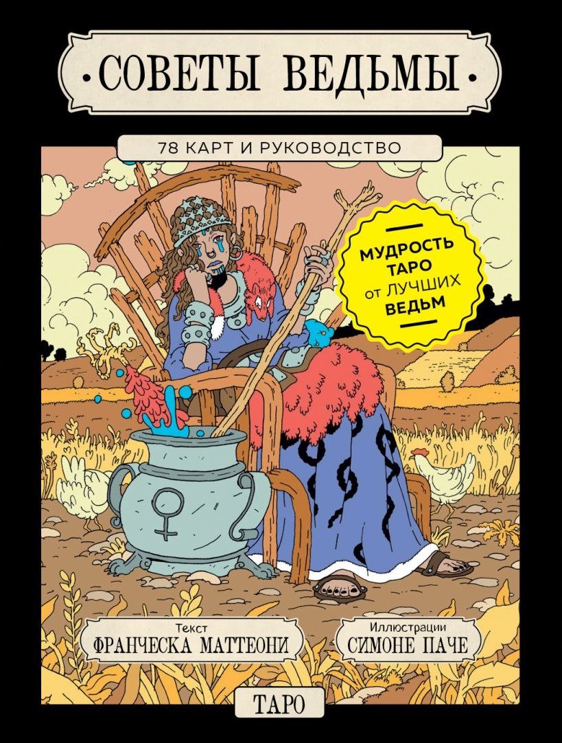 

Книга издательства Эксмо. Советы ведьмы. Таро (Маттеони Франческа, Паче Симоне)