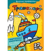 Книга издательства Эксмо. Транспорт. Раскраски