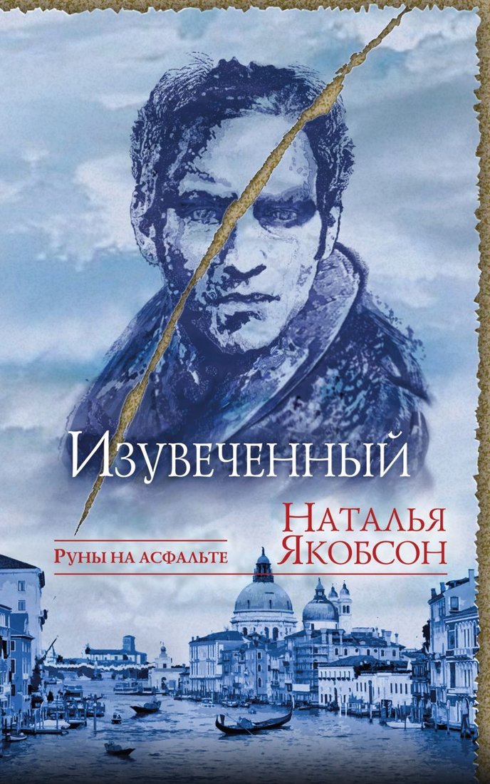 

Книга издательства Эксмо. Изувеченный (Якобсон Наталья Альбертовна)
