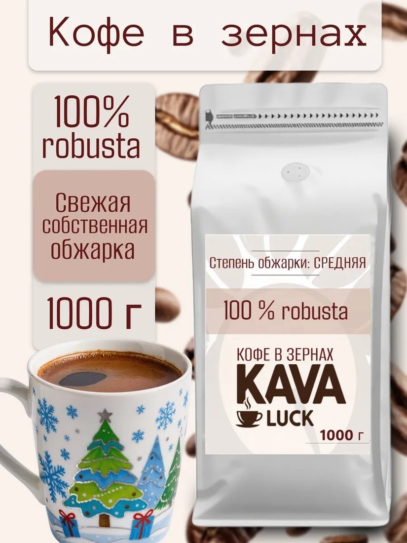 

Кофе Kava Luck Робуста 100% зерновой 1 кг