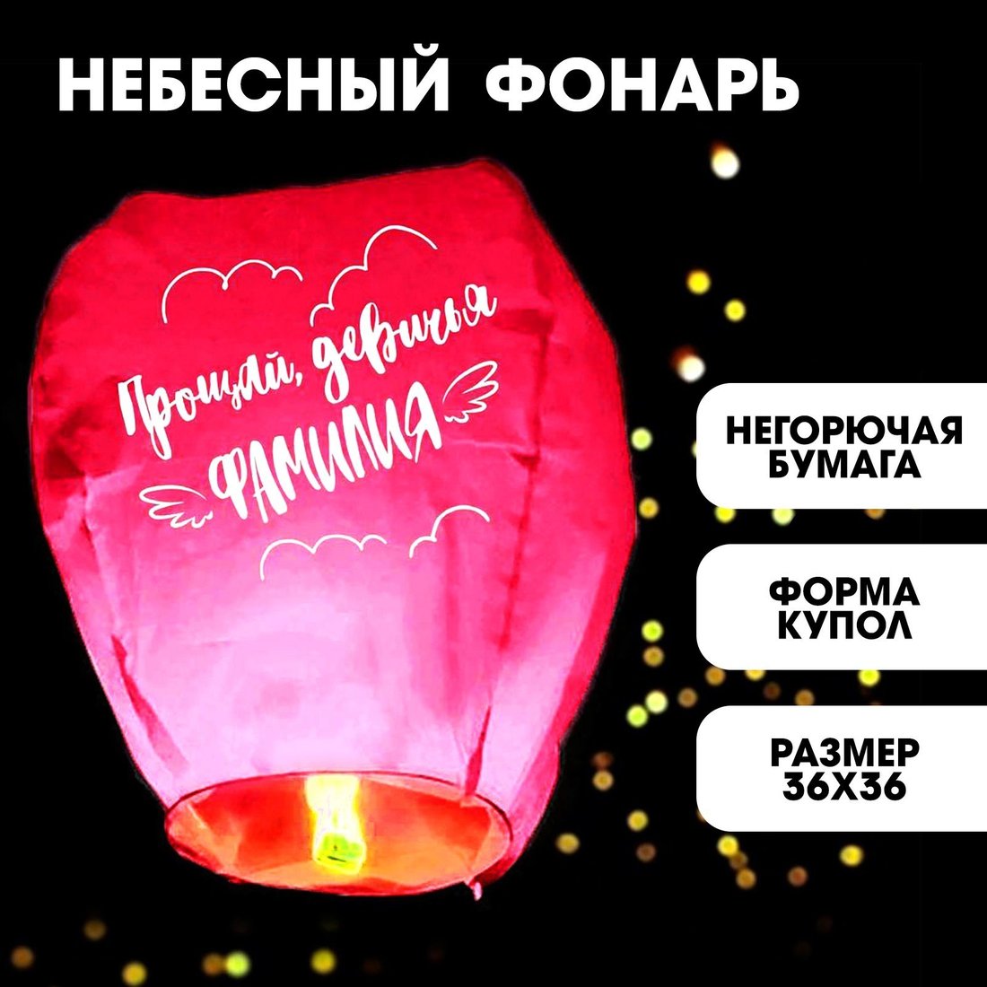 

Фонарик небесный Страна Карнавалия Прощай, девичья фамилия 5798255 (1 шт, розовый)