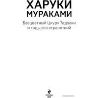 Книга издательства Эксмо. Бесцветный Цкуру Тадзаки и годы его странствий (Мураками Х.)