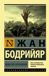 Общество потребления (мягкий) (Бодрийяр Жан)