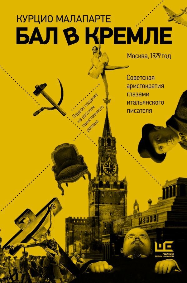 

АСТ. Бал в Кремле (Малапарте Курцио)