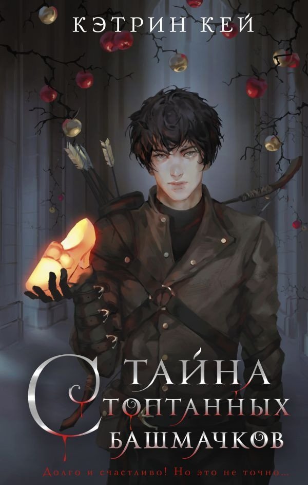 

Книга издательства АСТ. Тайна стоптанных башмачков 9785171595029 (Кей К.)