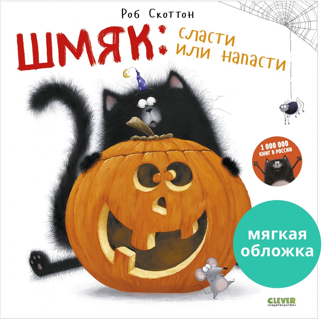 

Книга издательства Clever. Книжки-картинки. Шмяк: сласти или напасти 9785001548843 (Скоттон Р.)