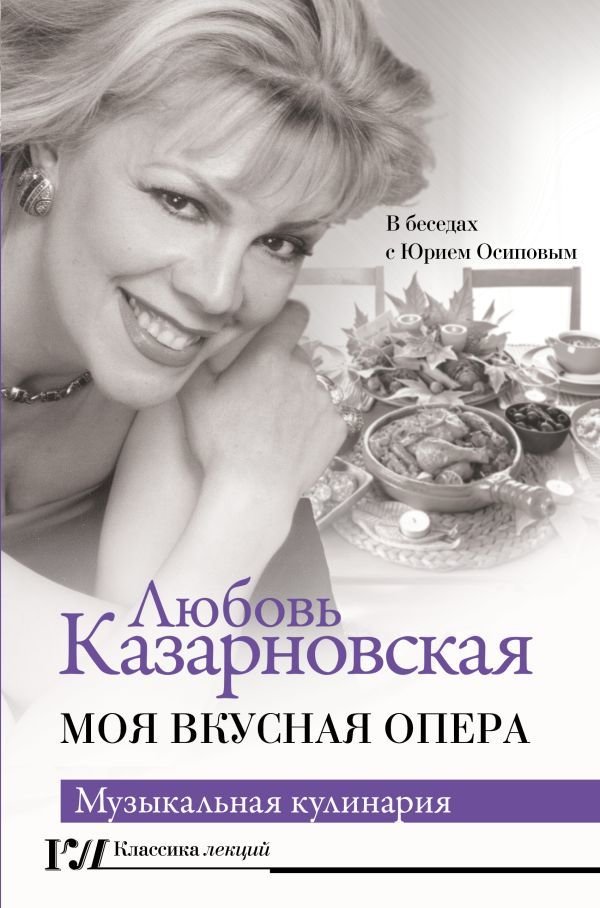 

Книга издательства АСТ. Моя вкусная опера (Казарновская Любовь Юрьевна)