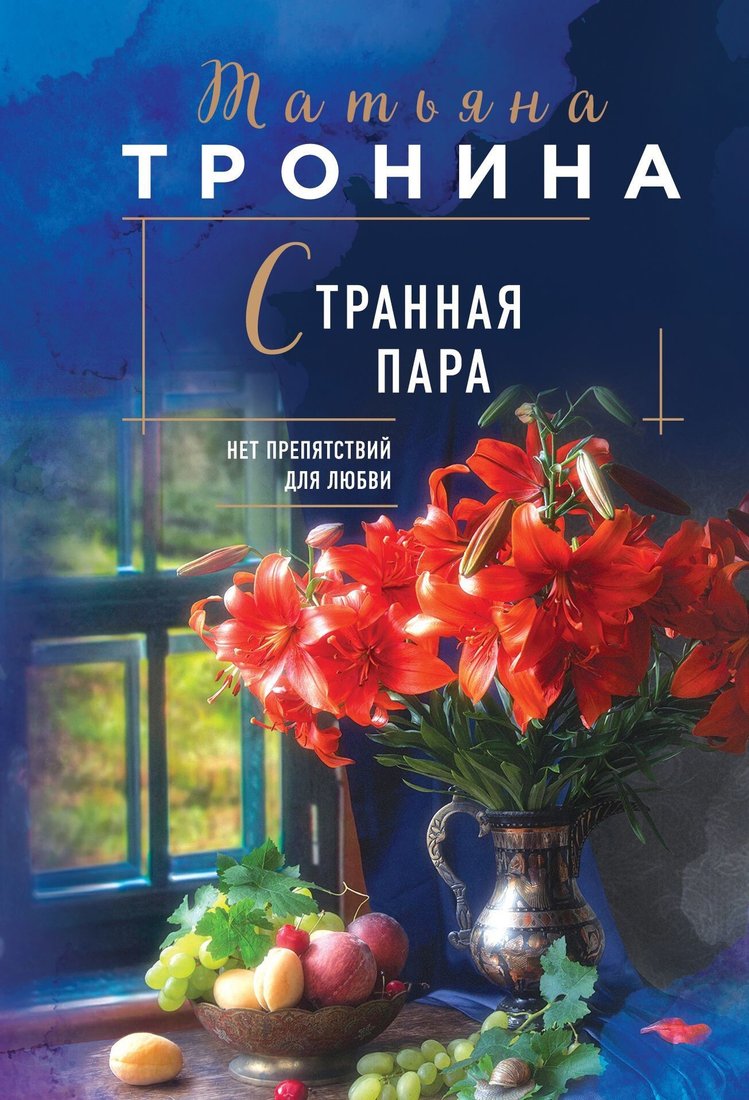 

Книга издательства Эксмо. Странная пара (Татьяна Тронина)