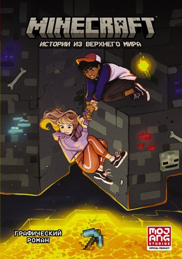 

Комиксы АСТ. Minecraft. Истории из Верхнего мира (Ларсон Хоуп/Панетта Кевин/Норт Райан/Маккрейн Стивен/Робертс Рэйфер/Флинн Йэн)