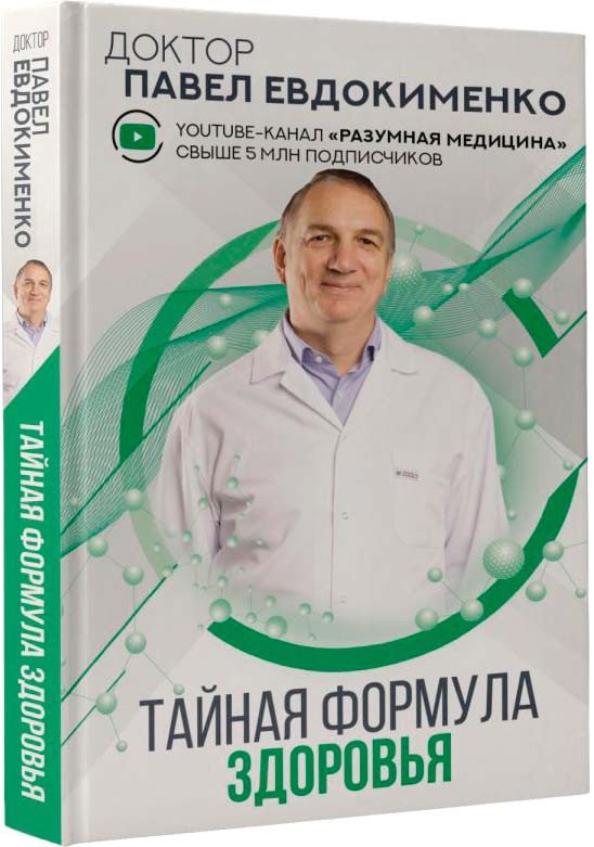 

Книга издательства АСТ. Тайная формула здоровья (Евдокименко П.В.)