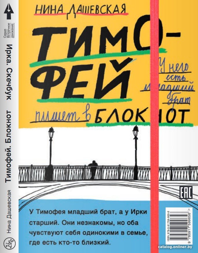 Книга издательства Самокат. Тимофей: блокнот. Ирка: скетчбук (Дашевская Н.)