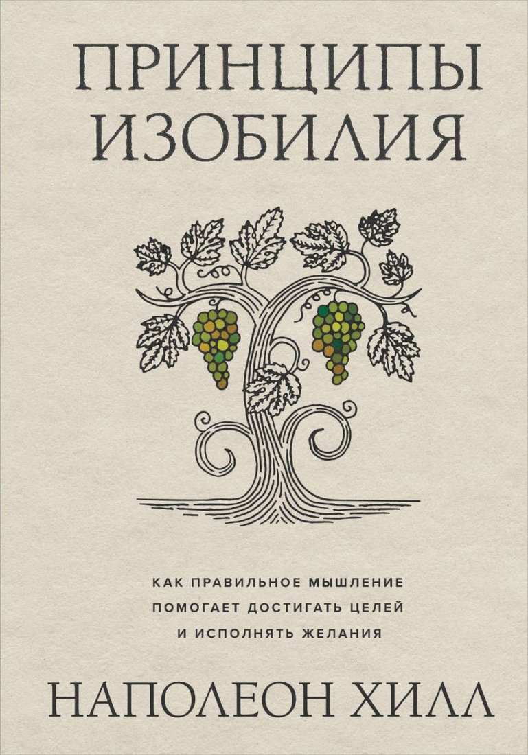 

Книга издательства Бомбора. Принципы изобилия 9785041813178 (Хилл Н.)