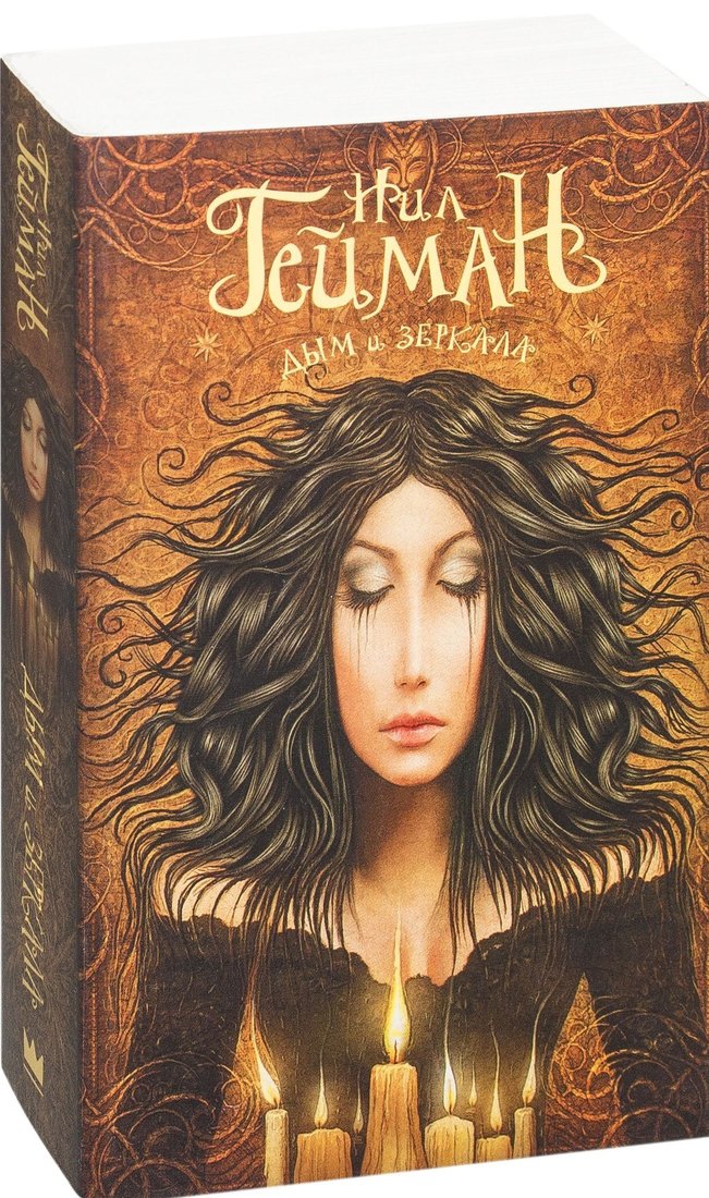 

Книга издательства АСТ. Дым и зеркала (Нил Гейман)