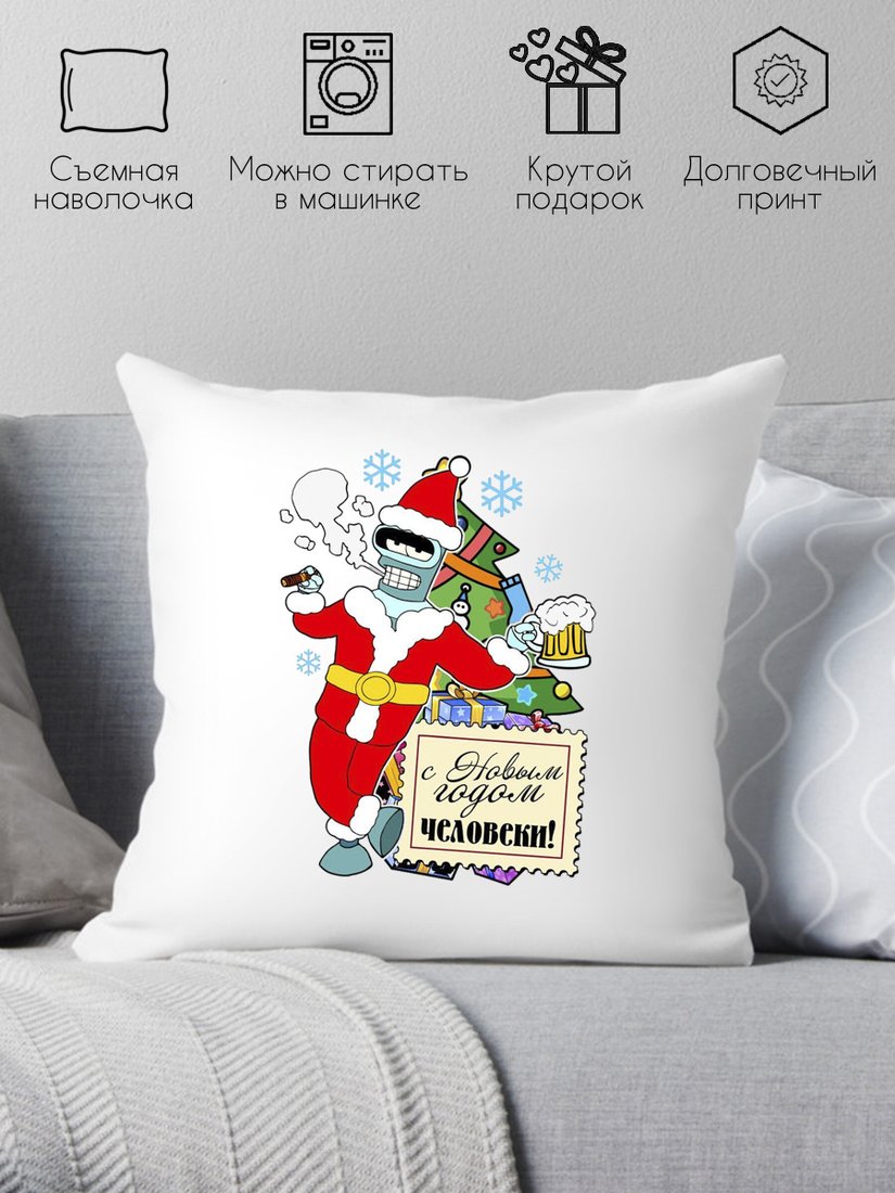 

Декоративная подушка Print Style С новым годом человеки 40x40god11