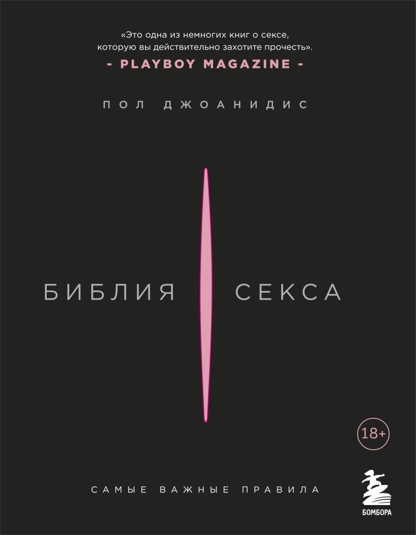 

Книга издательства Эксмо. Библия секса. Самые важные правила 978-5-04-097453-5 (Пол Джоанидис)