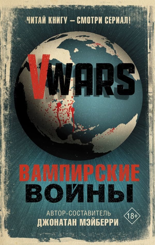 

Книга издательства АСТ. V-Wars. Вампирские войны (Мэйберри Джонатан)