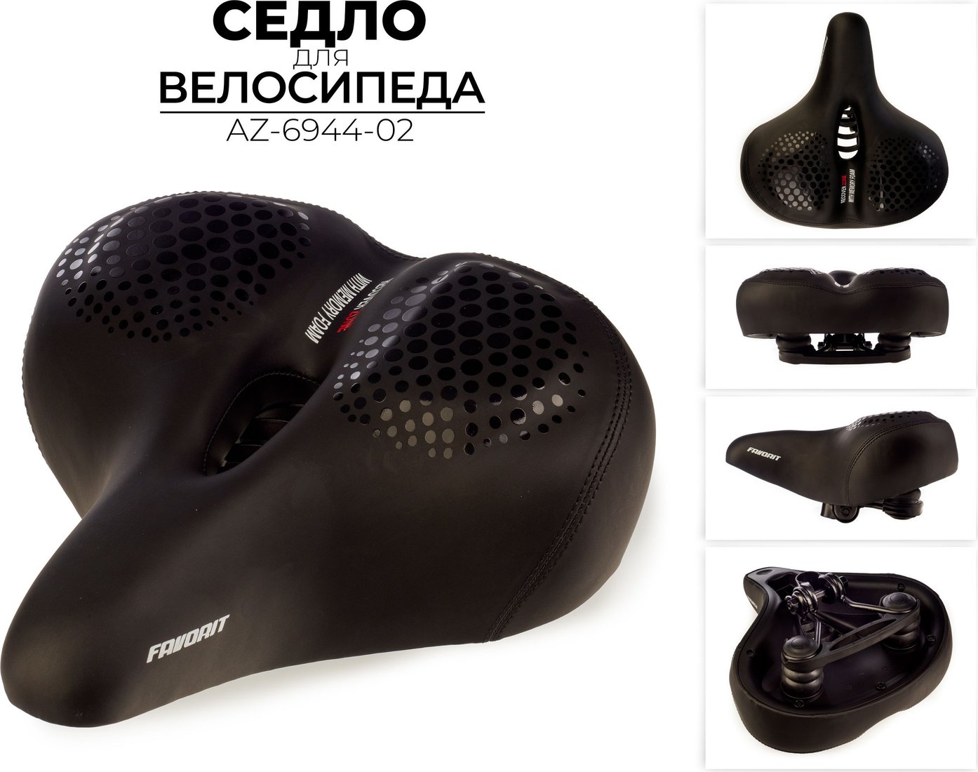 Седло Favorit AZ-6944-02
